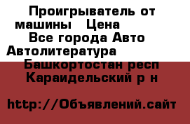 Проигрыватель от машины › Цена ­ 2 000 - Все города Авто » Автолитература, CD, DVD   . Башкортостан респ.,Караидельский р-н